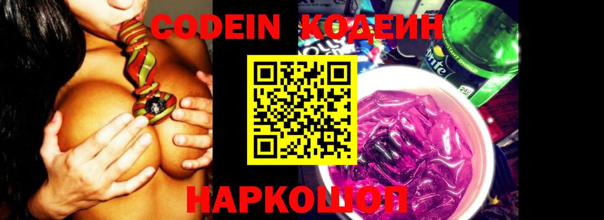 Тосно  Кодеиновый сироп Lean Purple Drank  Вход с VPN  Кодеиновый сироп Lean Purple Drank 