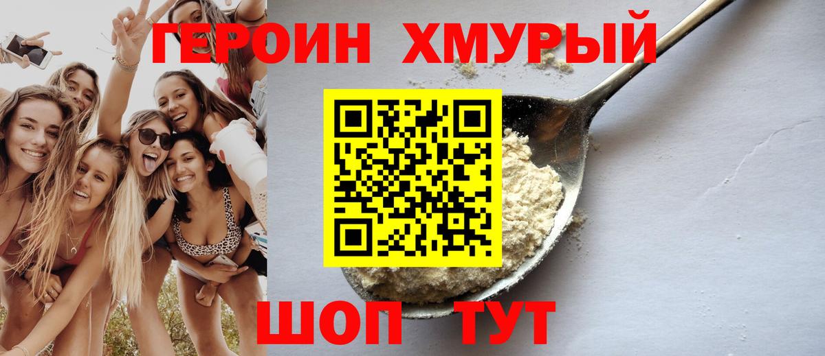 ГЕРОИН  Героин Heroin  Вход с VPN  Тосно 